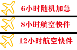 澜沧景迈航空运输快递公司,专业空运当天件